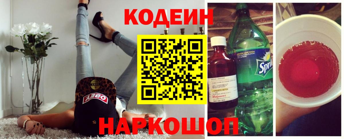 Кодеиновый сироп Lean Purple Drank  Вход с VPN  Серов 